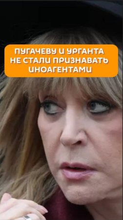 Пугачеву и Урганта не стали признавать иноагентами