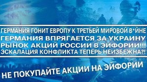 ГЕРМАНИЯ ВЕДЕТ ЕВРОПУ К ТРЕТЬЕЙ МИРОВОЙ В*ЙНЕ! МИРНЫЕ ПЕРЕГОВОРЫ В ТУПИКЕ! АКЦИИ РОССИИ В ЭЙФОРИИ!