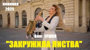 ОЧЕНЬ ГРУСТНАЯ ИСТОРИЯ! "ЗАКРУЖИЛА ЛИСТВА" - Олег Ершов