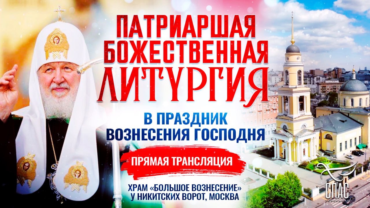 Божественная литургия в Праздник Вознесения Господня