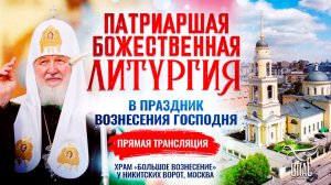 Божественная литургия в Праздник Вознесения Господня
