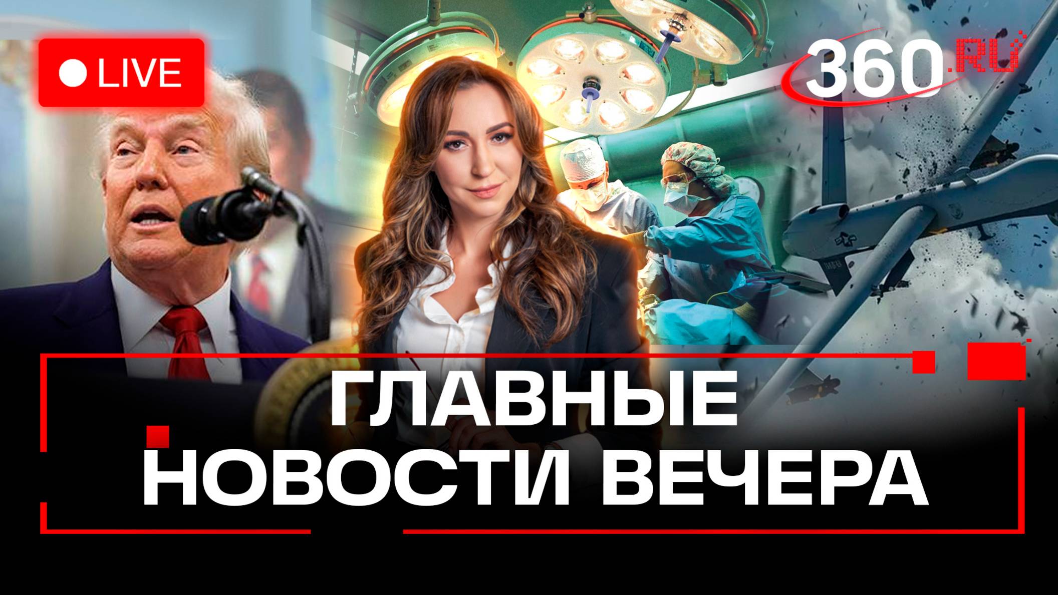 Угрозы БПЛА и закрытые аэропорты. Суд запретил Трампу тарифы. Бум китайских невест. Прямой эфир