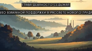 Глава Девяносто Седьмая. Эхо взаимной поддержки в рассвете нового труда