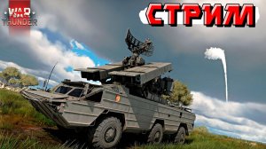 War Thunder - Снова опаздывающий стример ведёт СТРИМ