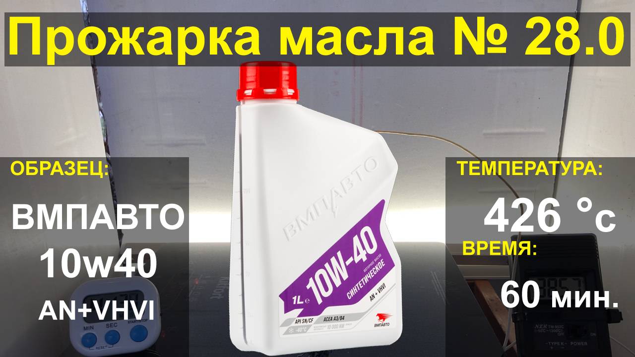 Прожарка масла ВМПАВТО 10w40 AN+VHVI