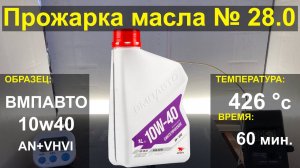 Прожарка масла ВМПАВТО 10w40 AN+VHVI