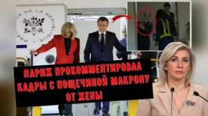 Париж прокомментировал кадры с пощечиной Макрону от жены