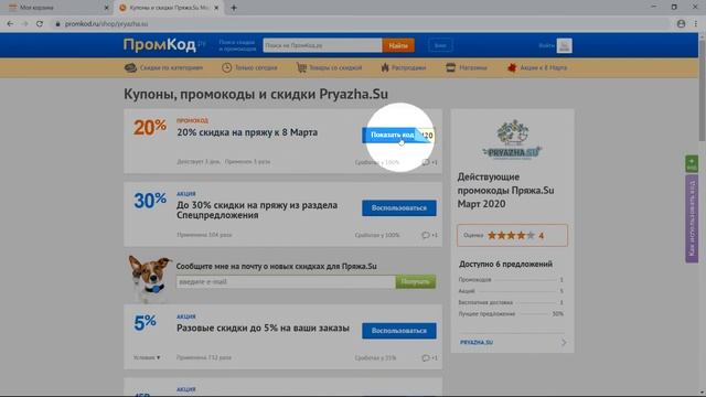 Код купона Pryazha.Su смотреть онлайн