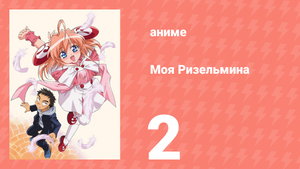 Моя Ризельмина 2 серия (аниме-сериал, 2002)