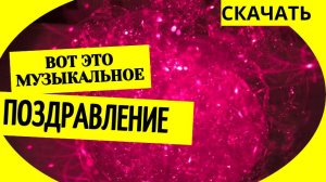 Скачать музыкальное поздравление