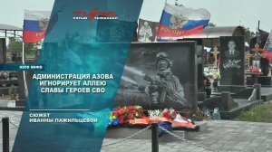 Администрация Азова игнорирует Аллею Славы Героев СВО