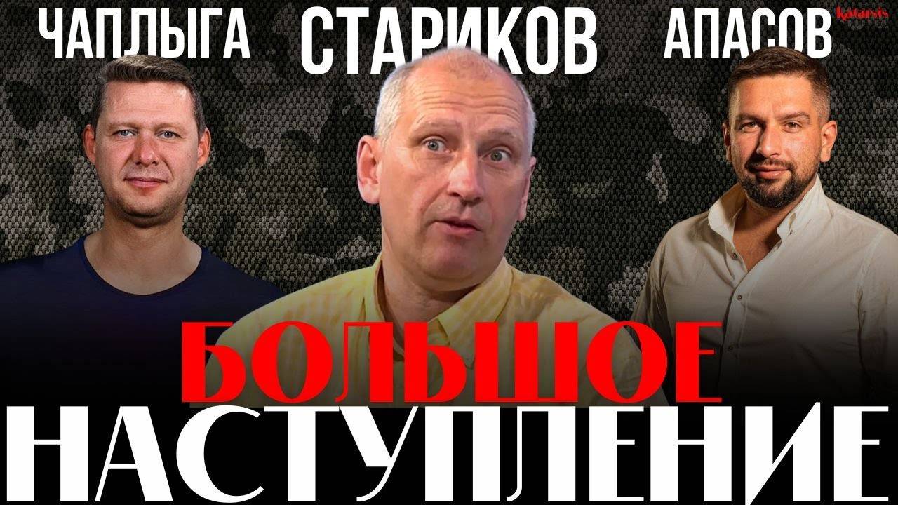 СТАРИКОВ / ЧАПЛЫГА / АПАСОВ: В ОЖИДАНИИ НАСТУПЛЕНИЯ