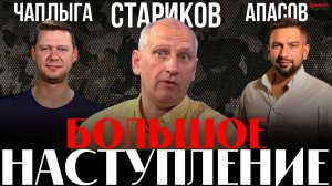 СТАРИКОВ / ЧАПЛЫГА / АПАСОВ: В ОЖИДАНИИ НАСТУПЛЕНИЯ