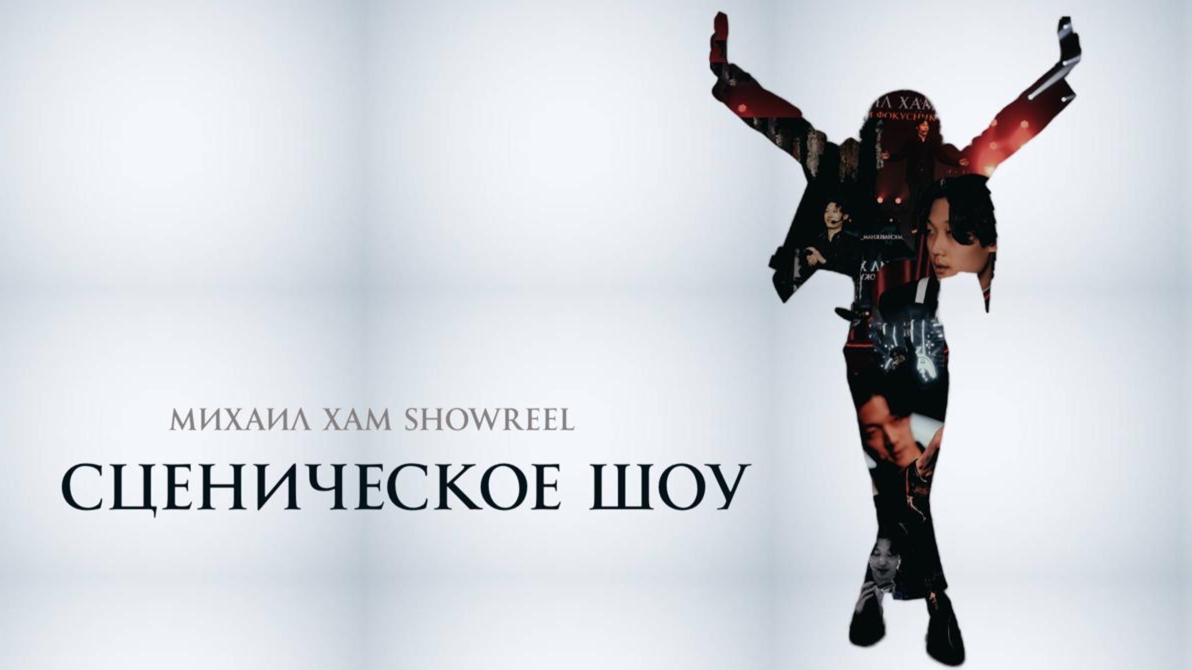 Сценическое шоу. Showreel Михаил Хам. Иллюзионист