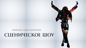 Сценическое шоу. Showreel Михаил Хам. Иллюзионист