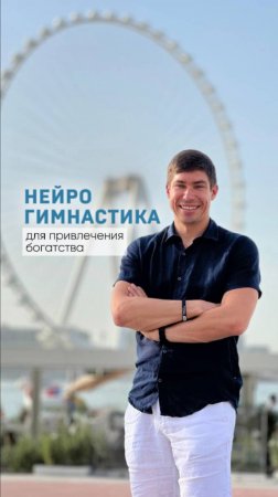 НЕЙРОГИМНАСТИКА | для привлечения богатства