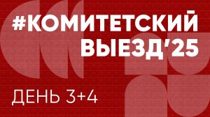 Комитетский выезд 2025. День 3