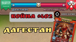 Война #402/ Суровый 2.0 и мой любимый Дагестан/ Дагестан 05/ Империя пазлов