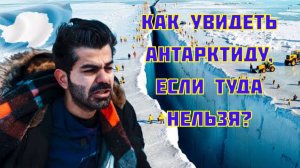 Как увидеть Антарктиду, если туда нельзя?