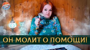 Помоги! Ты мне очень нужна! | Гадание таро расклад