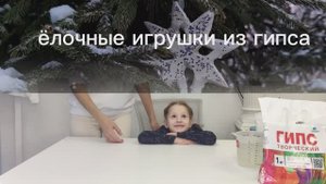 Мастер-класс по изготовлению елочных игрушек из гипса