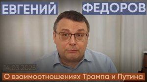 Евгений Федоров: о взаимоотношениях Трампа и Путина