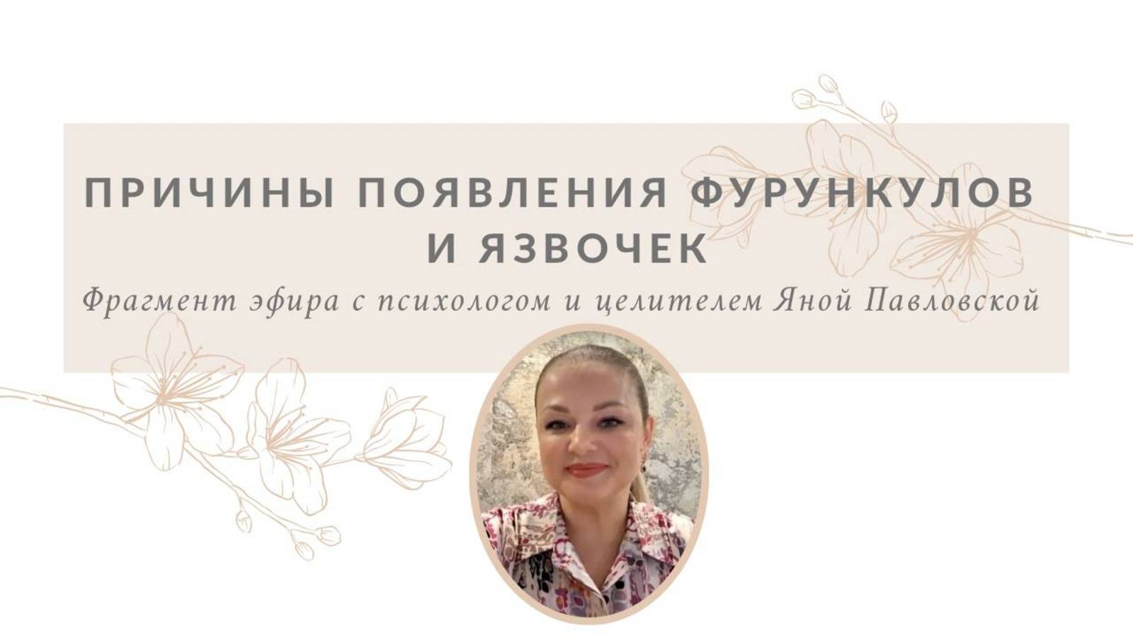 Фурункулы, язвочки | Яна Павловская