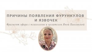 Фурункулы, язвочки | Яна Павловская