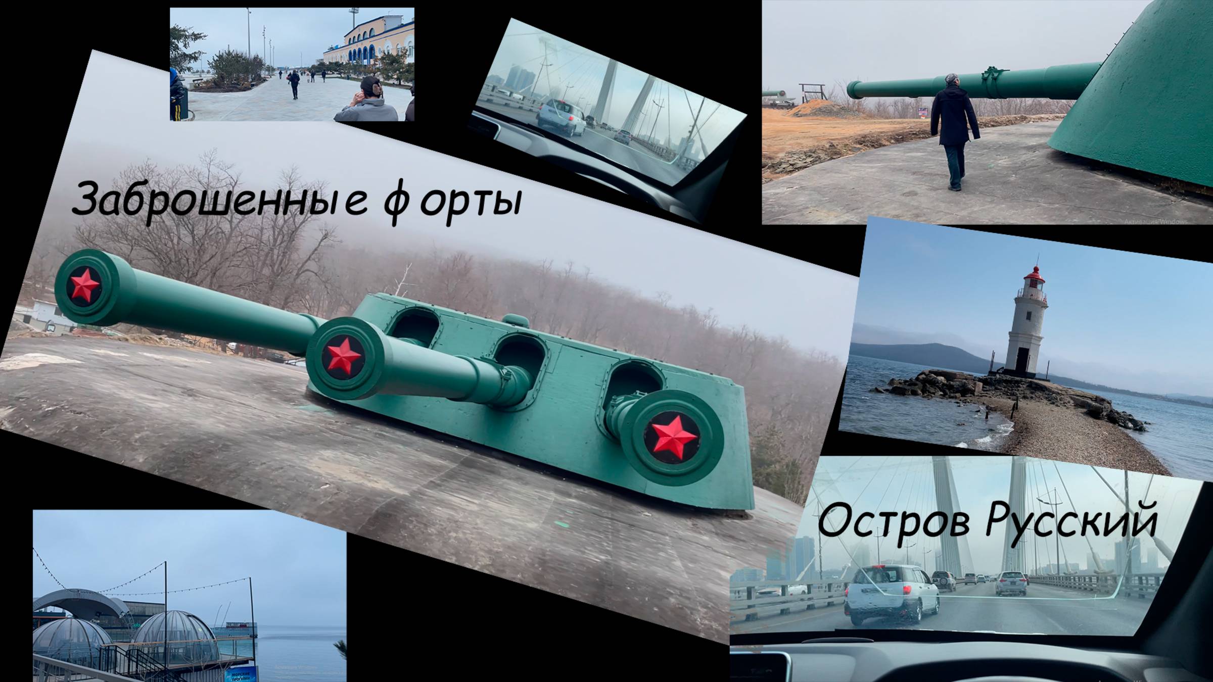 Загадочный остров Русский: прогулка по заброшенному форту,Ворошиловская батарея и удивительные виды