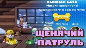 ЩЕНЯЧИЙ ПАТРУЛЬ: спасение в Бухте приключений (миссия 2)