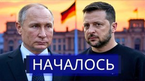 Путин поставил ультиматум Западу  Германия готова к удару