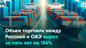 Объем торговли между Россией и ОАЭ вырос за пять лет на 154%