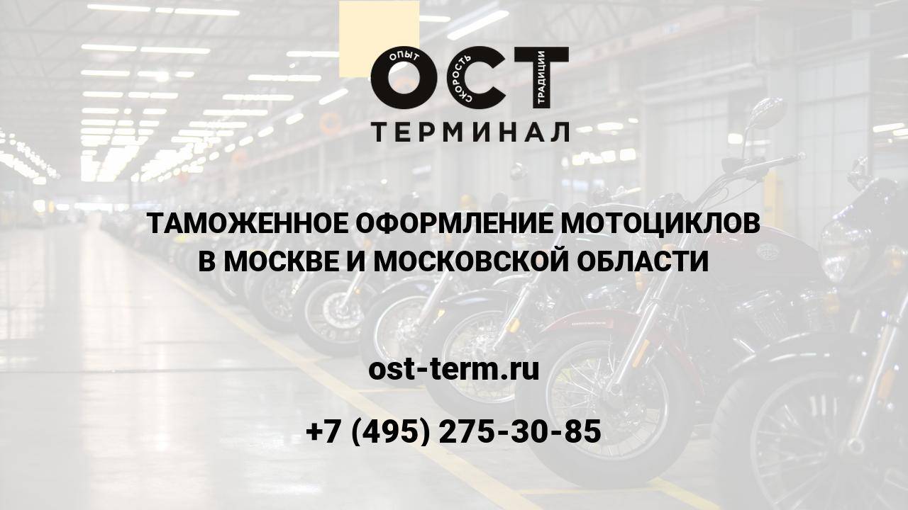 Таможенное оформление мотоциклов