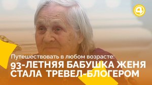 93-летняя бабушка Женя учит радоваться каждому дню и открывать новое