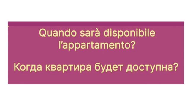 Часто употребляемые фразы/ Аренда квартиры на итальян