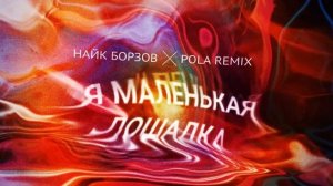 Найк Борзов × Pola — Лошадка (Pola Remix)