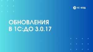 Что нового в 1С:Документооборот 3.0.17?