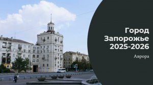 Запорожье город 2025-2026