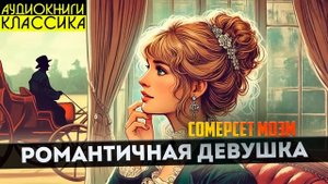 Сомерсет Моэм - РОМАНТИЧНАЯ ДЕВУШКА | Аудиокнига (Расс?
