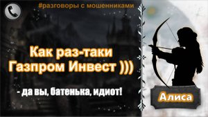 АЛИСА. Как раз-таки Газпром Инвест )))
