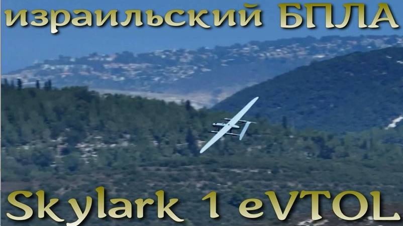БПЛА Skylark 1 eVTOL - израильский дрон разведки