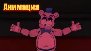 "Встречайте Мультяшку Фредди фазбера! " анимация по фнаф