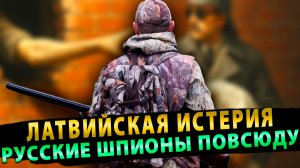 Латвийская истерия: Русские Шпионы заполонили Латвию