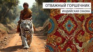Отважный горшечник
