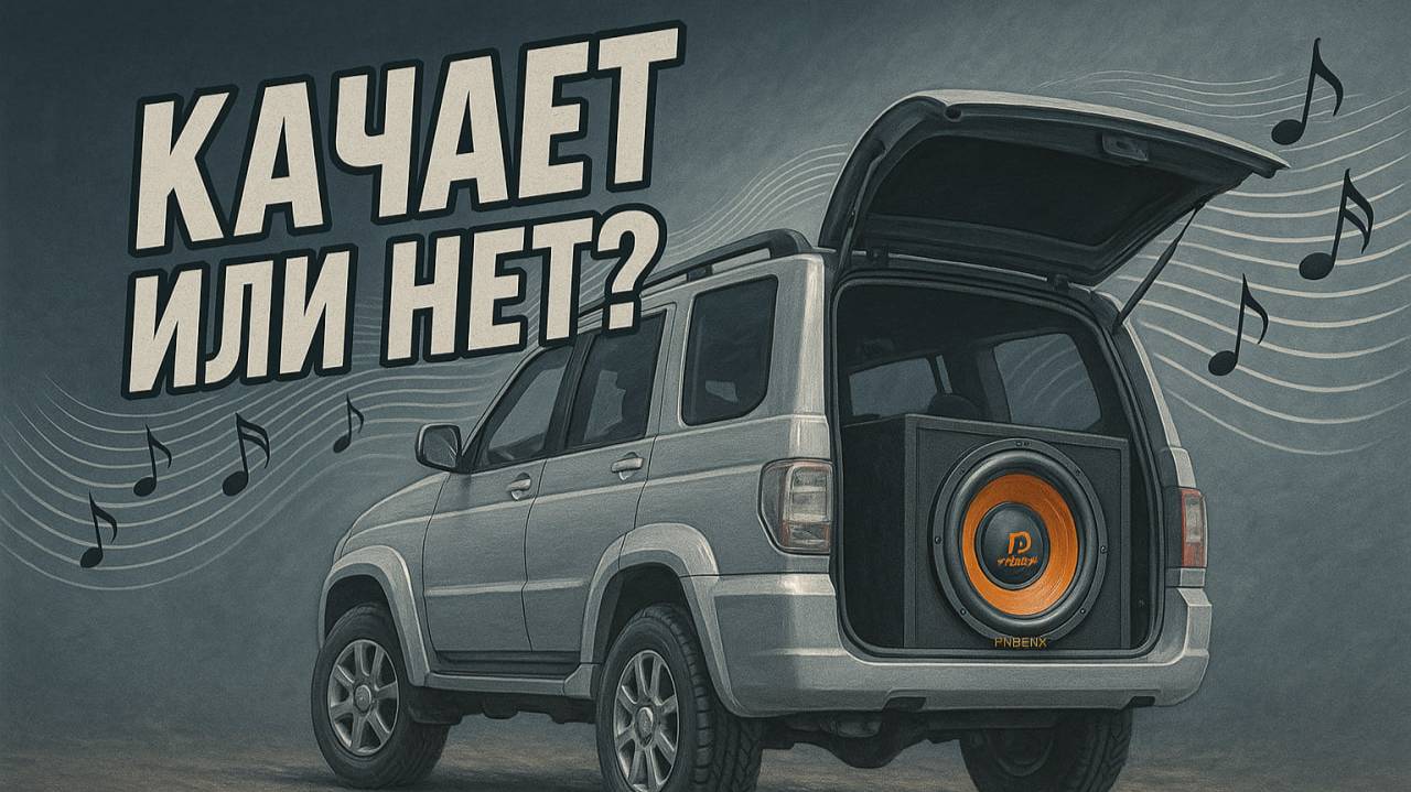 Обзор и прослушивание эстрадного сабвуфера Phoenix Sport 300 от DL Audio в Уаз патриот