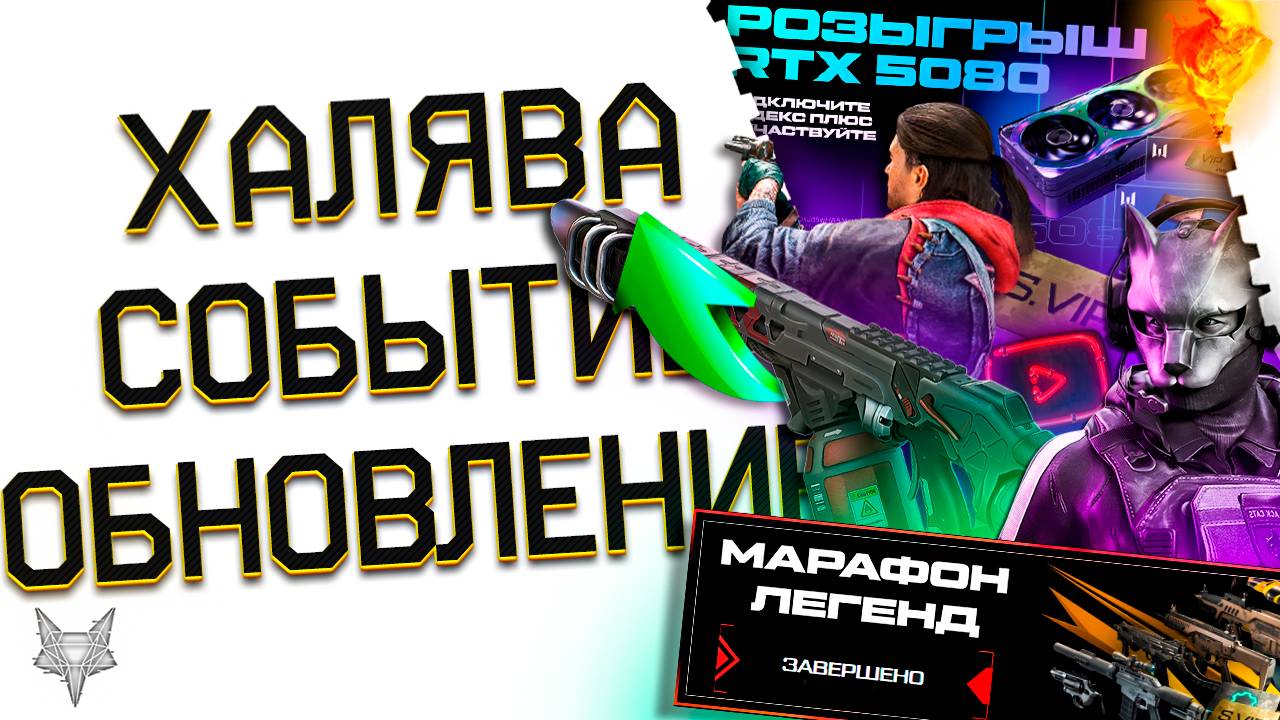 МЕГА РАЗДАЧА ВАРФЕЙС 2025!ВИП+СУПЕР ВИП ВСЕМ БЕСПЛАТНО!РОЗЫГРЫШ ВИДЕОКАРТЫ 5080!СОБЫТИЕ!ОБНОВЛЕНИЕ!