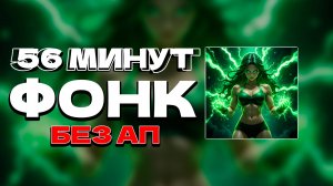 56 МИНУТ БЕЗ АП ФОНК 2025 СЛУШАТЬ ✖ ПОСЛЕДНИЕ РЕЛИЗЫ ФОНКА