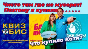 Что купила Катя? Чтобы была чистота в доме