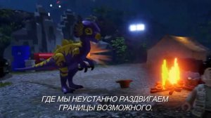 LEGO Мир Юрского периода [ТРЕЙЛЕР]