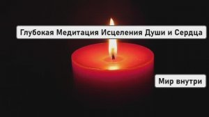 ПРОЩЕНИЕ, МЕНЯЮЩЕЕ СУДЬБУ | Глубокая Медитация Исцеления Души и Сердца